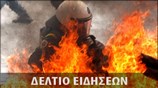 Εκτακτο Δελτίο Ειδήσεων