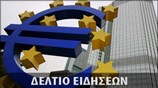 Απογευματινό Δελτίο Ειδήσεων