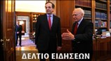 Απογευματινό Δελτίο Ειδήσεων