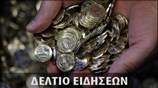 Απογευματινό Δελτίο Ειδήσεων
