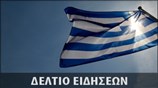 Μεσημεριανό Δελτίο Ειδήσεων