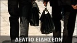 Απογευματινό Δελτίο Ειδήσεων