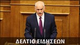 Μεσημεριανό Δελτίο Ειδήσεων