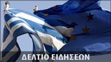 Απογευματινό Δελτίο Ειδήσεων