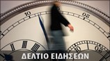 Απογευματινό Δελτίο Ειδήσεων