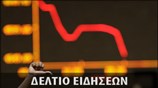 Μεσημεριανό Δελτίο Ειδήσεων