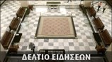 Απογευματινό Δελτίο Ειδήσεων