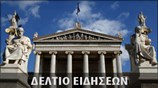 Απογευματινό Δελτίο Ειδήσεων