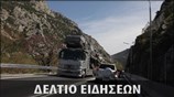 Απογευματινό Δελτίο Ειδήσεων
