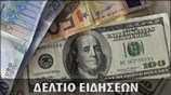 Απογευματινό Δελτίο Ειδήσεων