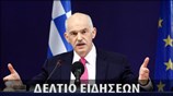 Απογευματινό Δελτίο Ειδήσεων