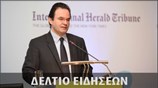 Απογευματινό Δελτίο Ειδήσεων