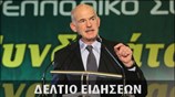 Απογευματινό Δελτίο Ειδήσεων