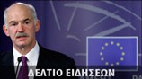 Μεσημεριανό Δελτίο Ειδήσεων