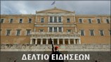 Απογευματινό Δελτίο Ειδήσεων