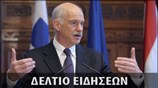 Απογευματινό Δελτίο Ειδήσεων