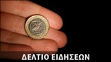 Απογευματινό Δελτίο Ειδήσεων