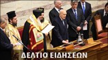 Μεσημεριανό Δελτίο Ειδήσεων