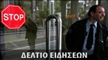 Απογευματινό Δελτίο Ειδήσεων