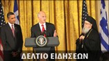 Μεσημεριανό Δελτίο Ειδήσεων