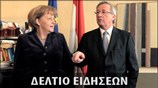 Απογευματινό Δελτίο Ειδήσεων