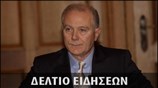 Απογευματινό Δελτίο Ειδήσεων