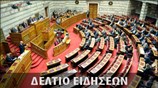 Μεσημεριανό Δελτίο Ειδήσεων