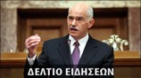 Απογευματινό Δελτίο Ειδήσεων