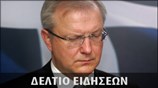 Απογευματινό Δελτίο Ειδήσεων