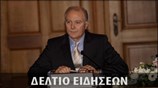Απογευματινό Δελτίο Ειδήσεων