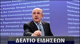 Απογευματινό Δελτίο Ειδήσεων