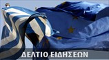 Απογευματινό Δελτίο Ειδήσεων