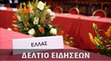 Απογευματινό Δελτίο Ειδήσεων