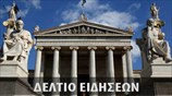Απογευματινό Δελτίο Ειδήσεων