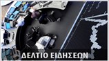Απογευματινό Δελτίο Ειδήσεων