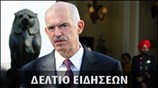 Μεσημεριανό Δελτίο Ειδήσεων