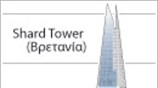 Shard, το υψηλότερο κτήριο της ΕΕ