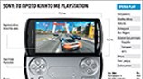 Sony: το πρώτο κινητό με Playstation