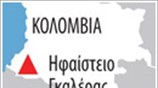 Ηφαίστειο στην Κολομβία