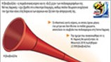 Βουβουζέλα, η πρωταγωνίστρια του Μουντιάλ