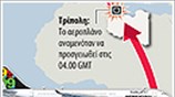 Συντριβή αεροπλάνου στη Λιβύη