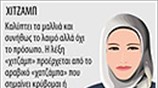 Μουσουλμανικές μαντήλες