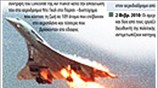 Πρεμιέρα για τη δίκη του Concorde
