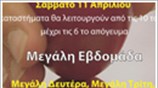 Εορταστικό ωράριο εμπορικών καταστημάτων