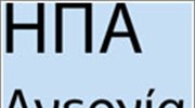 ΗΠΑ: Ανεργία