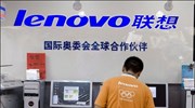 Ο κινεζικός όμιλος Lenovo, τέταρτος κατασκευαστής ηλεκτρονικών υπολογιστών στον κόσμο, ανακοίνωσε ότι ...