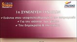 Μέλη του Συνασπισμού συμπληρώνουν ψηφοδέλτια, στο πλαίσιο της διαδικασίας εκλογής του νέου ...