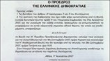 Αναρτήθηκε στην είσοδο της Βουλής το προεδρικό διάταγμα που προβλέπει τη διάλυση ...