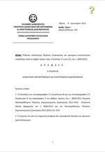 Η υπουργική απόφαση με τα κριτήρια για την κινητικότητα των δημοσίων υπαλλήλων