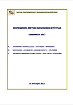 ΙΟΒΕ - Αποτελέσματα ερευνών οικονομικής συγκυρίας - Δεκέμβριος 2012